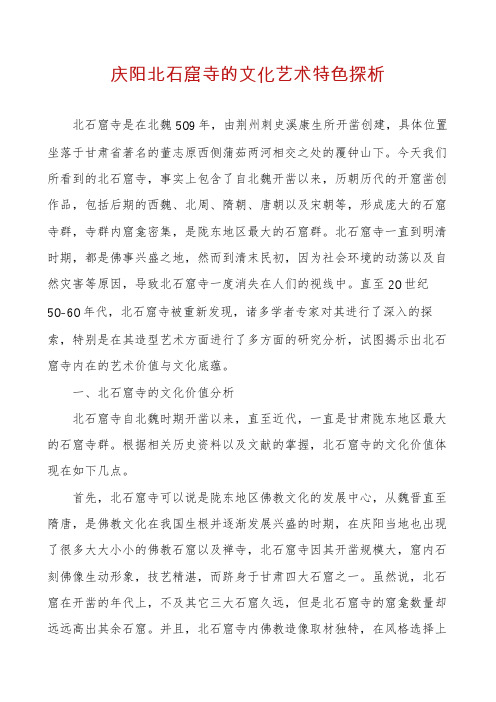 庆阳北石窟寺的文化艺术特色探析