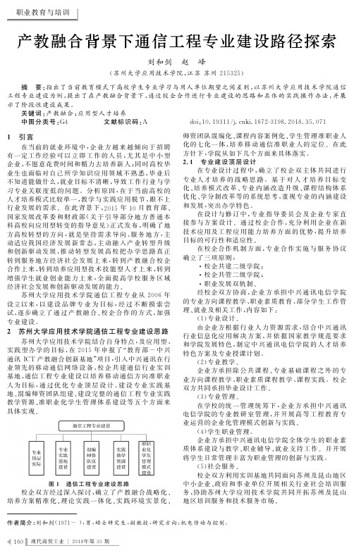 产教融合背景下通信工程专业建设路径探索