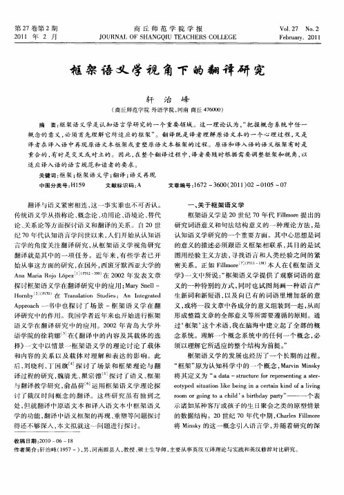 框架语义学视角下的翻译研究