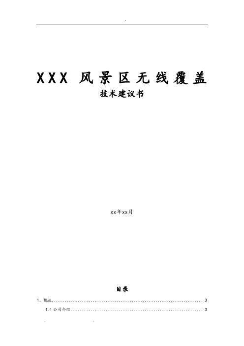 景区无线覆盖方案建议书