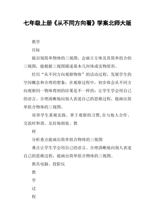 七年级上册《从不同方向看》学案北师大版【DOC范文整理】