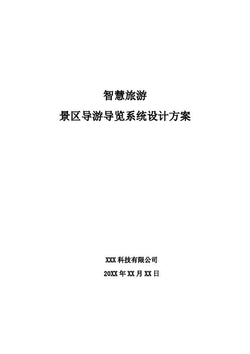 智慧旅游-景区导游导览系统设计方案