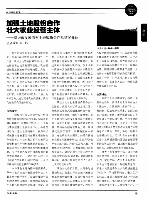 加强土地股份合作 壮大农业经营主体——绍兴市发展农村土地股份合作社情况介绍