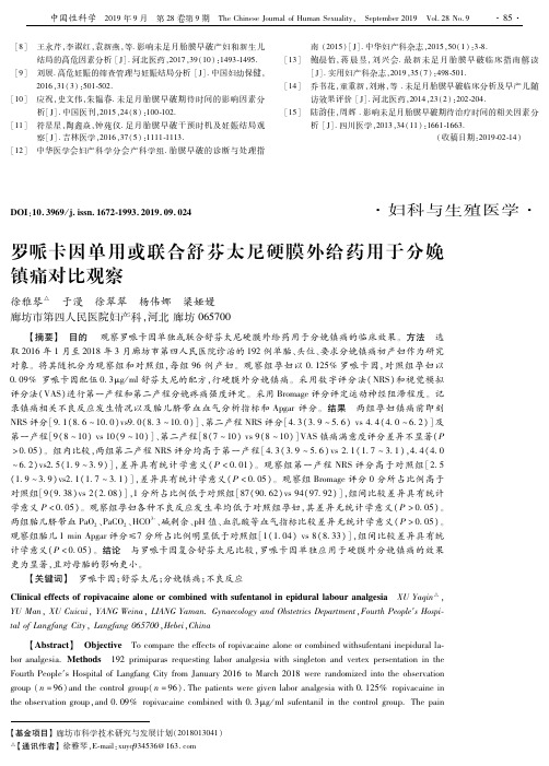 罗哌卡因单用或联合舒芬太尼硬膜外给药用于分娩镇痛对比观察