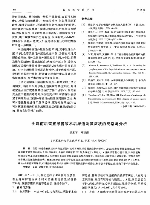 全麻前后留置尿管致术后尿道刺激症状的观察与分析