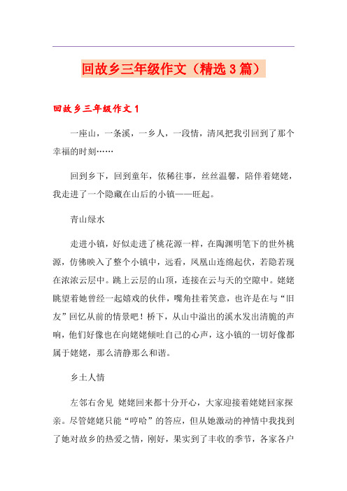 回故乡三年级作文(精选3篇)