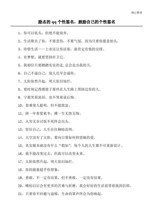励志的qq个性签名,鼓励自己的个性签名