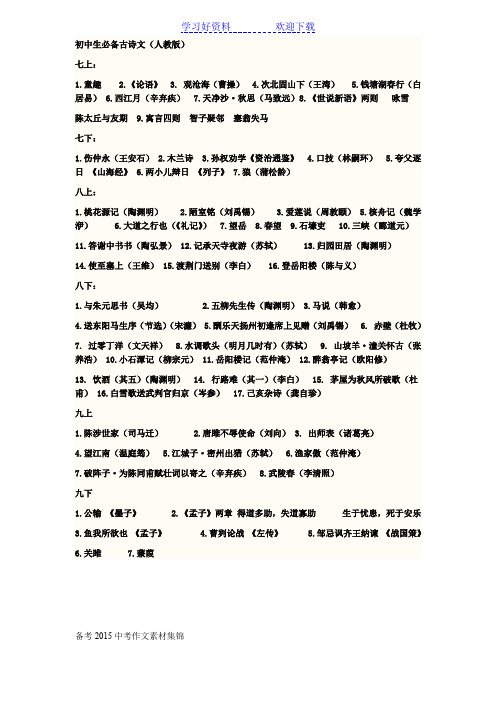 初中生必背古诗文目录人教版