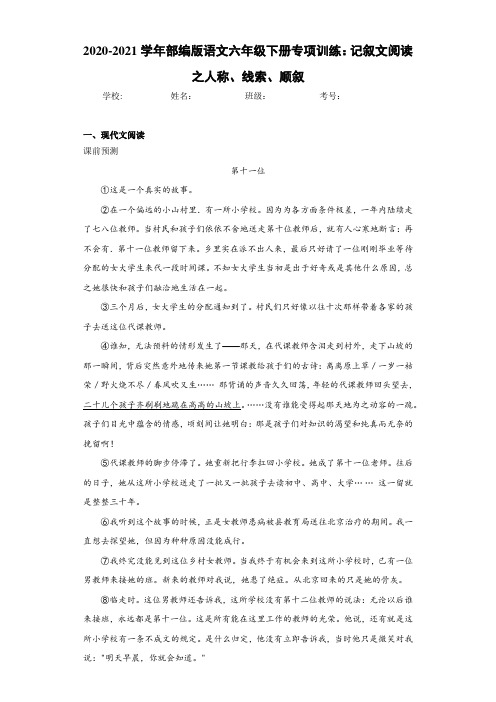 2020-2021学年部编版语文六年级下册专项训练：记叙文阅读之人称、线索、顺叙