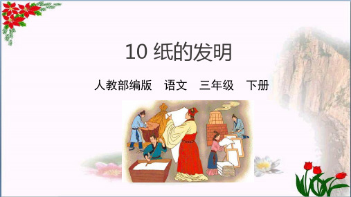  纸的发明 人教(部编版)PPT 