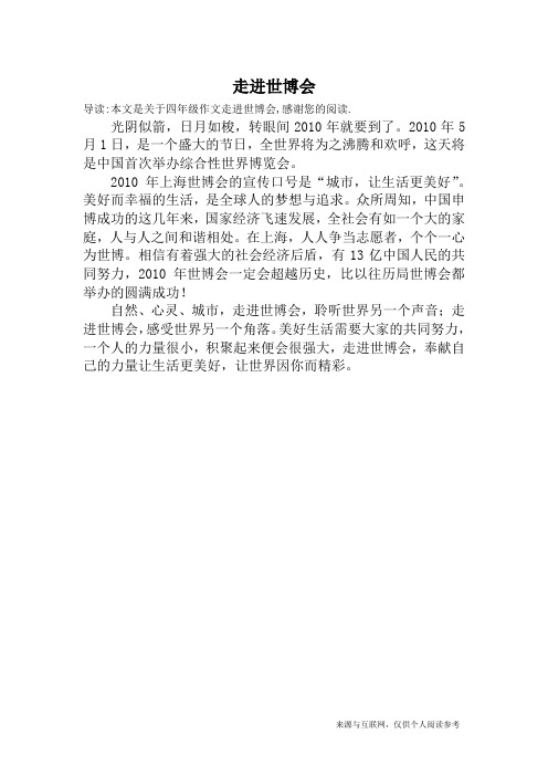 走进世博会_四年级作文
