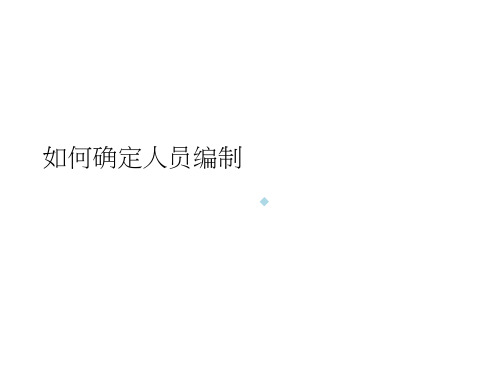 如何确定人员编制