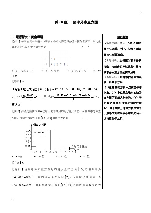第88题+频率分布直方图-2018精品之高中数学(理)黄金100题系列+Word版含解析