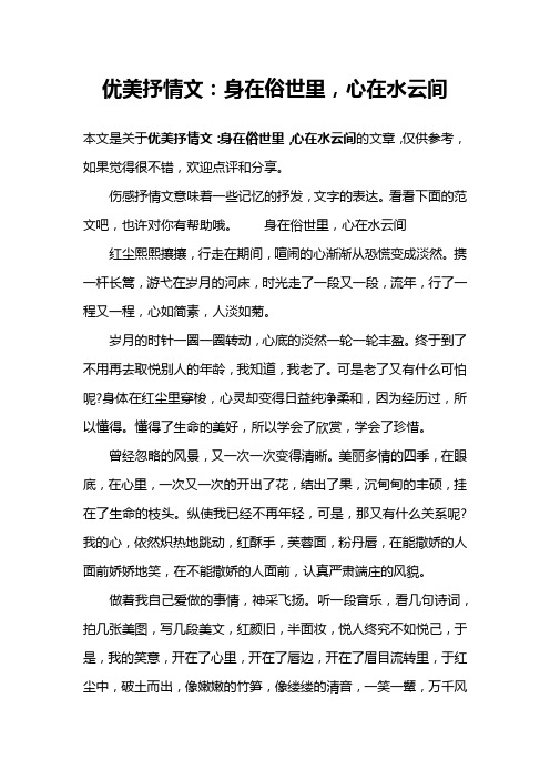 优美抒情文：身在俗世里,心在水云间