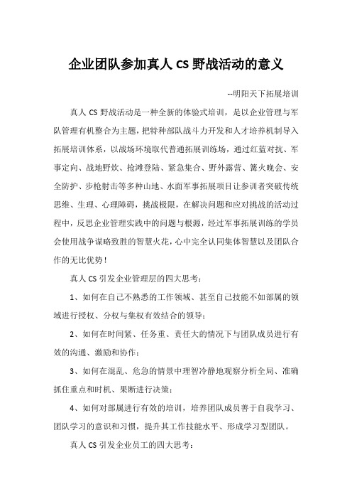 企业团队参加真人CS野战活动的意义