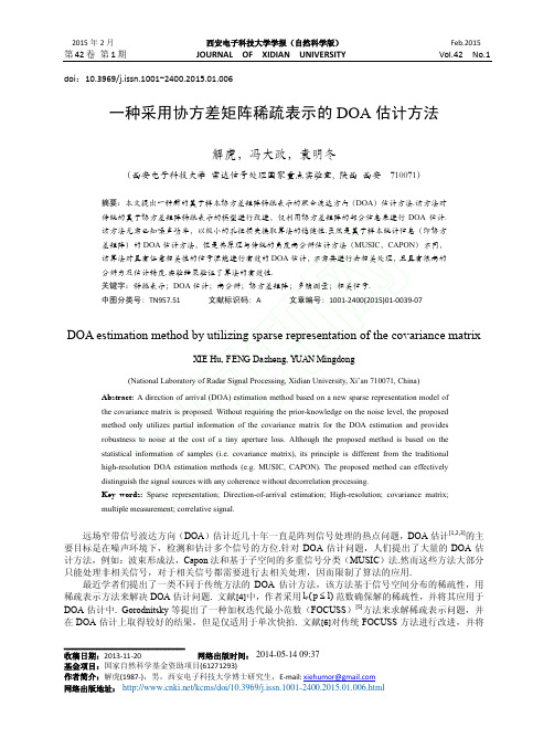 一种采用协方差矩阵稀疏表示的DOA估计方法_解虎_冯大政_袁明冬