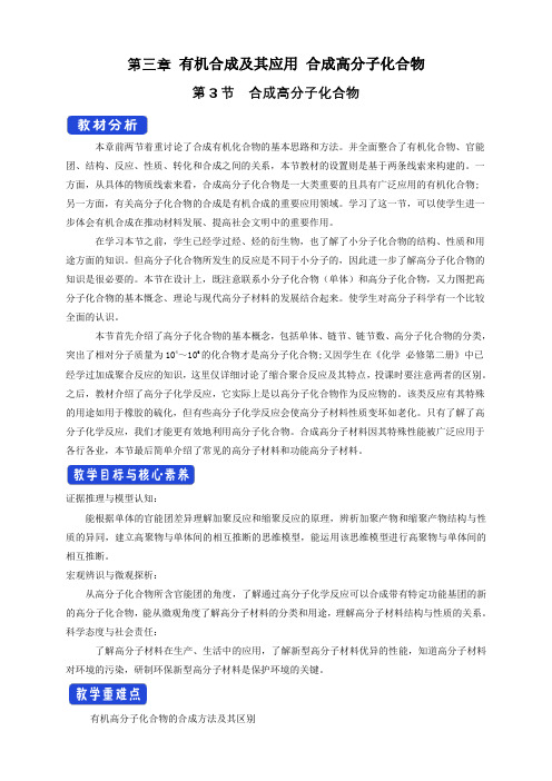 【教案】鲁科版选择性必修3：合成高分子化合物  教学设计