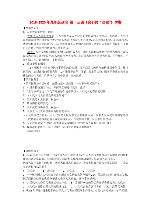 2019-2020年九年级政治 第十三课《我们的“议案”》学案