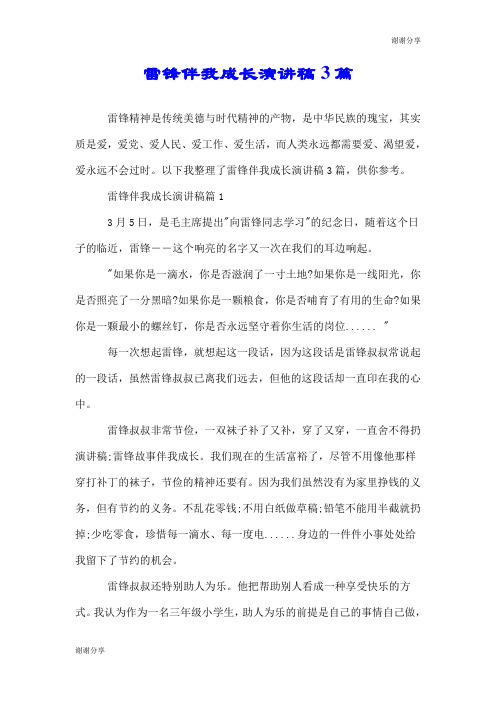 雷锋伴我成长演讲稿3篇.doc