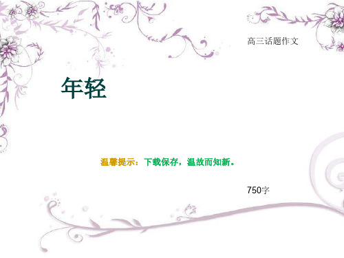 高三话题作文《年轻》750字