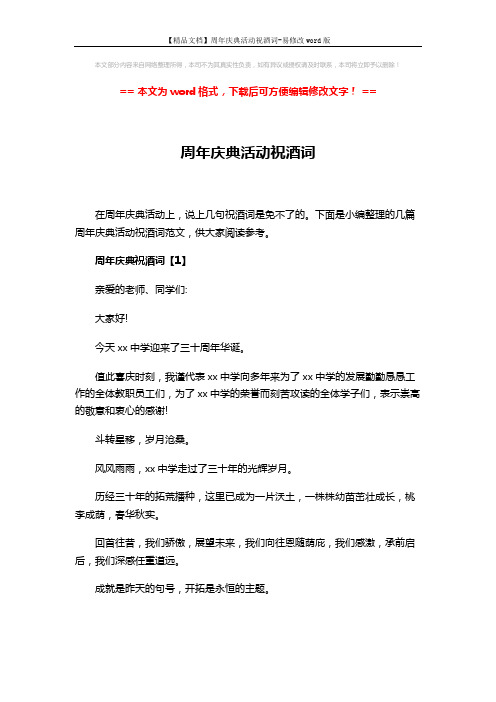【精品文档】周年庆典活动祝酒词-易修改word版 (3页)