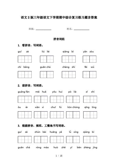 语文S版三年级语文下学期期中综合复习练习题含答案