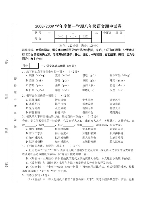 0809学年度第1学期初中期中试卷 八年级语文(定)doc