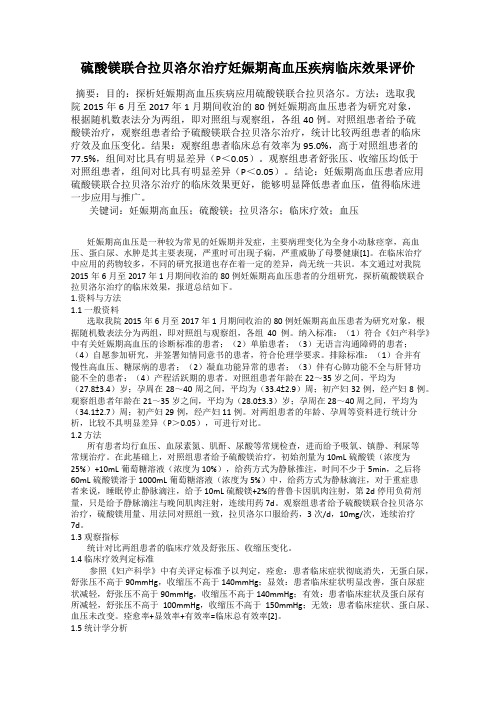 硫酸镁联合拉贝洛尔治疗妊娠期高血压疾病临床效果评价