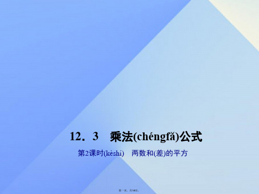 八年级数学上册12.3乘法公式第2课时两数和差的平方习题课件(新版)华东师大版