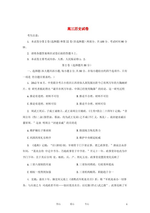 江西省百所重点高中高三历史阶段性诊断考试试题人民版