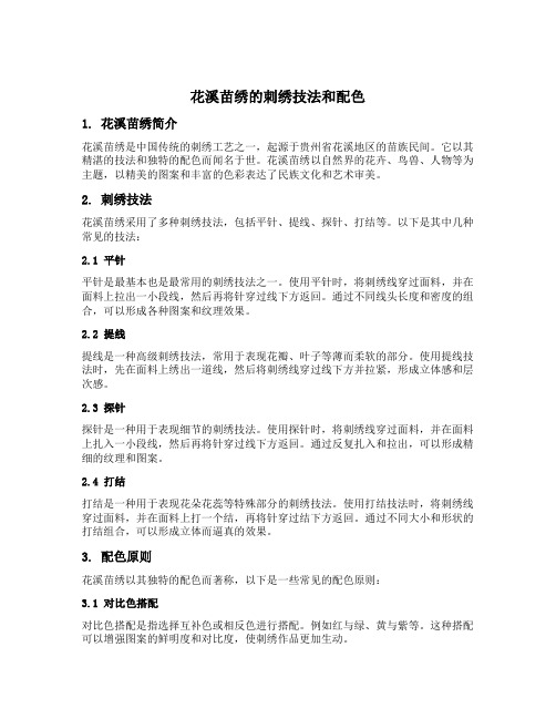 花溪苗绣的刺绣技法和配色
