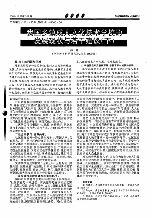 我国乡镇成人文化技术学校的发展现状与若干建议(下)