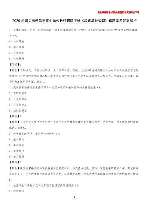 2020年韶关市乐昌市事业单位教师招聘考试《教育基础知识》真题库及答案解析