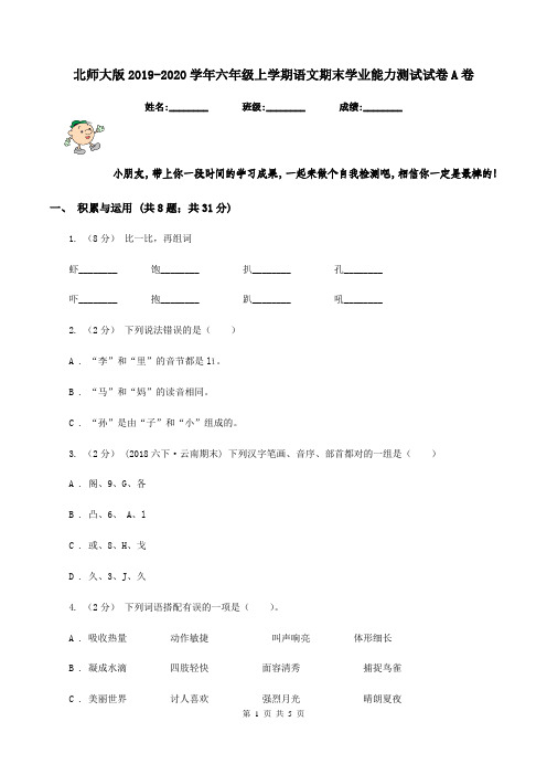 北师大版2019-2020学年六年级上学期语文期末学业能力测试试卷A卷