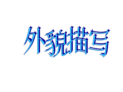 -人物描写系列作文指导