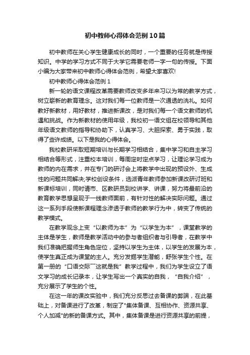 初中教师心得体会范例10篇