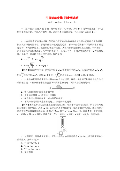 2020版高考物理总复习第三章牛顿运动定律同步测试卷新人教版