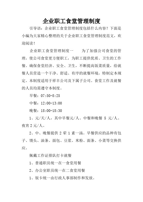 企业职工食堂管理制度