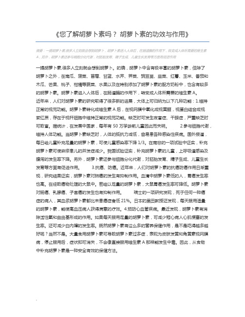 您了解胡萝卜素吗？ 胡萝卜素的功效与作用