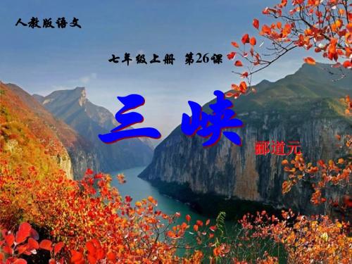 人教版初中语文八年级上册26三峡课件