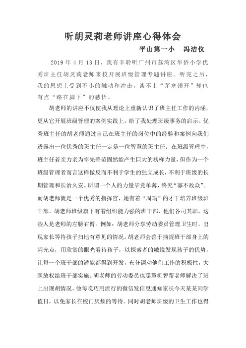 听胡灵莉老师讲座心得体会