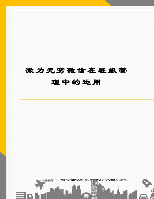微力无穷微信在班级管理中的运用