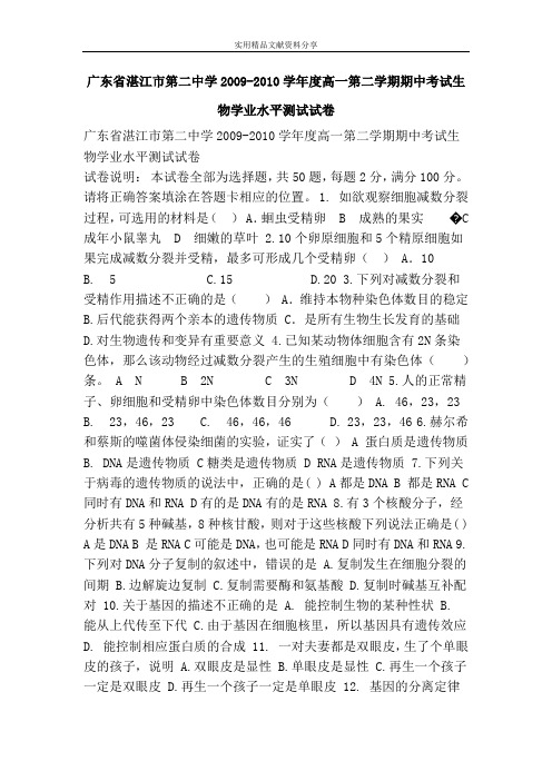 广东省湛江市第二中学2009-2010学年度高一第二学期期中考试生物学业水平测试试卷