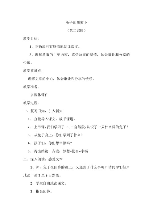 新苏教版三年级语文下册《文  5 兔子的胡萝卜》赛课导学案_5