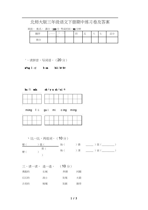 北师大版三年级语文下册期中练习卷及答案