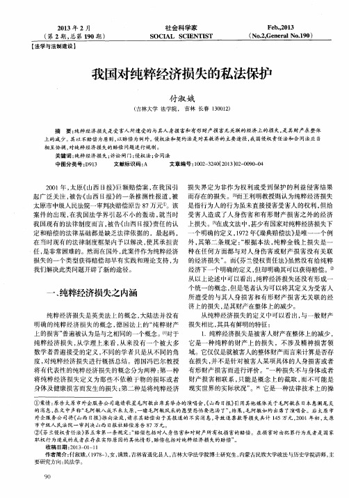 我国对纯粹经济损失的私法保护