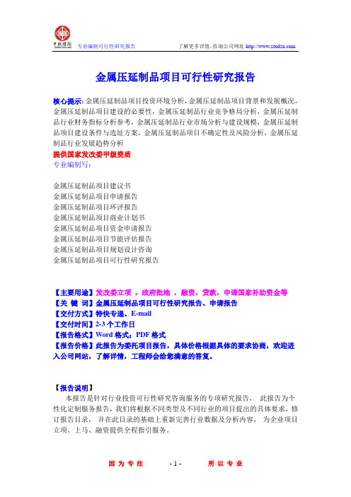 金属压延制品项目可行性研究报告