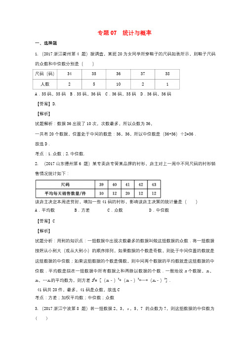 2017年中考数学试题分项版解析汇编第01期专题07统计与概率含解析2017081617