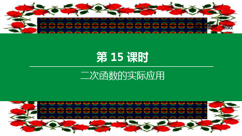 中考数学复习 第三单元 函数 第15课时 二次函数的实际应用数学课件