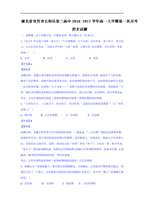 湖北省宜昌市长阳县第二高中2016-2017学年高一上学期第一次月考历史试题 Word版含解析